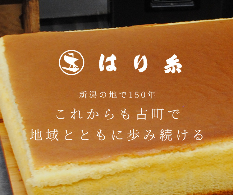 新潟の地で150年 これからも古町で 地域とともに歩み続ける