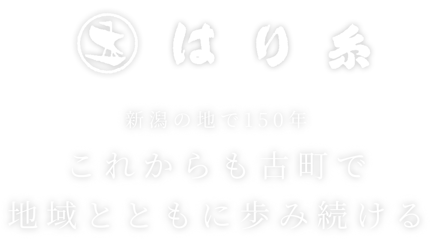 新潟の地で150年 これからも古町で 地域とともに歩み続ける