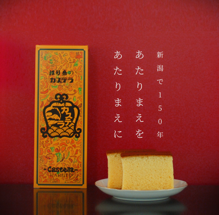 新潟で150年 あたりまえを あたりまえに